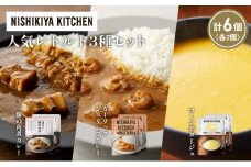 【各2個】豚の角煮カレー ガーリックシュリンプカレー コーンポタージュ 食べ比べ NISHIKIYA KITCHEN レトルト レトルト食品 非常食 備蓄 贈り物 プレゼント ギフト お中元 ニシキヤキッチン にしき ニシキ にしき食品 岩沼 [№5704-1649]