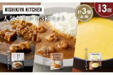 【定期便3か月】豚の角煮カレー ガーリックシュリンプカレー コーンポタージュ 食べ比べ NISHIKIYA KITCHEN レトルト レトルト食品 非常食 備蓄 贈り物 プレゼント ギフト お中元 ニシキヤキッチン にしき ニシキ にしき食品 岩沼 [№5704-1651]