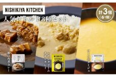 【各1個】豚の角煮カレー レモンクリームチキンカレー コーンポタージュ 食べ比べ NISHIKIYA KITCHEN レトルト レトルト食品 非常食 備蓄 贈り物 プレゼント ギフト お中元 ニシキヤキッチン にしき ニシキ にしき食品 岩沼 [№5704-1653]