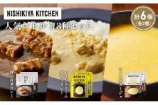 【各2個】豚の角煮カレー レモンクリームチキンカレー コーンポタージュ 食べ比べ NISHIKIYA KITCHEN レトルト レトルト食品 非常食 備蓄 贈り物 プレゼント ギフト お中元 ニシキヤキッチン にしき ニシキ にしき食品 岩沼 [№5704-1654]