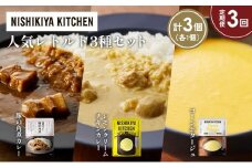 【定期便3か月】豚の角煮カレー レモンクリームチキンカレー コーンポタージュ 食べ比べ NISHIKIYA KITCHEN レトルト レトルト食品 非常食 備蓄 贈り物 プレゼント ギフト お中元 ニシキヤキッチン にしき ニシキ にしき食品 岩沼 [№5704-1656]