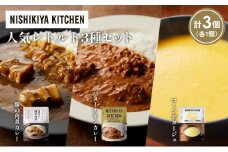 【各1個】豚の角煮カレー コーンポタージュ バターチキンカレー 食べ比べ NISHIKIYA KITCHEN レトルト レトルト食品 非常食 備蓄 贈り物 プレゼント ギフト お中元 ニシキヤキッチン にしき ニシキ にしき食品 岩沼 [№5704-1658]