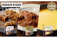 【各2個】豚の角煮カレー コーンポタージュ バターチキンカレー 食べ比べ NISHIKIYA KITCHEN レトルト レトルト食品 非常食 備蓄 贈り物 プレゼント ギフト 贈答品 ニシキヤキッチン にしき ニシキ にしき食品 岩沼 [№5704-1659]