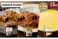 【定期便3か月】豚の角煮カレー コーンポタージュ バターチキンカレー 食べ比べ NISHIKIYA KITCHEN レトルト レトルト食品 非常食 備蓄 贈り物 プレゼント ギフト お中元 ニシキヤキッチン にしき ニシキ にしき食品 岩沼 [№5704-1661]