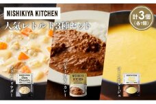 【各1個】コーンポタージュ クラムチャウダー バターチキンカレー 食べ比べ NISHIKIYA KITCHEN レトルト レトルト食品 非常食 備蓄 贈り物 プレゼント ギフト お中元 ニシキヤキッチン にしき ニシキ にしき食品 岩沼 [№5704-1663]