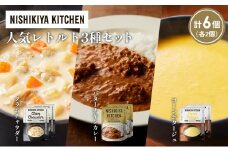 【各2個】コーンポタージュ クラムチャウダー バターチキンカレー 食べ比べ NISHIKIYA KITCHEN レトルト レトルト食品 非常食 備蓄 贈り物 プレゼント ギフト お中元 ニシキヤキッチン にしき ニシキ にしき食品 岩沼 [№5704-1664]