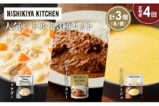 【定期便4か月】コーンポタージュ クラムチャウダー バターチキンカレー 食べ比べ NISHIKIYA KITCHEN レトルト レトルト食品 非常食 備蓄 贈り物 プレゼント ギフト お中元 ニシキヤキッチン にしき ニシキ にしき食品 岩沼 [№5704-1667]