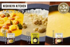 【各1個】コーンポタージュ 北海道産かぼちゃのチャウダー レモンクリームチキンカレー 食べ比べ NISHIKIYA KITCHEN レトルト レトルト食品 非常食 備蓄 贈り物 プレゼント ギフト お中元 ニシキヤキッチン にしき ニシキ にしき食品 岩沼 [№5704-1668]