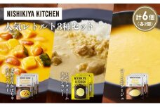 【各2個】コーンポタージュ 北海道産かぼちゃのチャウダー レモンクリームチキンカレー 食べ比べ NISHIKIYA KITCHEN レトルト レトルト食品 非常食 備蓄 贈り物 プレゼント ギフト お中元 ニシキヤキッチン にしき ニシキ にしき食品 岩沼 [№5704-1669]