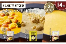 【定期便4か月】コーンポタージュ 北海道産かぼちゃのチャウダー レモンクリームチキンカレー 食べ比べ NISHIKIYA KITCHEN レトルト レトルト食品 非常食 備蓄 贈り物 プレゼント ギフト お中元 ニシキヤキッチン にしき ニシキ にしき食品 岩沼 [№5704-1672]