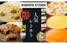 【各1個】豚の角煮カレー レモンクリームチキンカレー コーンポタージュ ふかうら雪人参ポタージュ クラムチャウダー 食べ比べ NISHIKIYA KITCHEN レトルト レトルト食品 非常食 備蓄 贈り物 プレゼント ギフト お中元 ニシキヤキッチン にしき ニシキ にしき食品 岩沼 [№5704-1673]