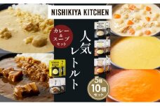 【各2個】豚の角煮カレー レモンクリームチキンカレー コーンポタージュ ふかうら雪人参ポタージュ クラムチャウダー 食べ比べ NISHIKIYA KITCHEN レトルト レトルト食品 非常食 備蓄 贈り物 プレゼント ギフト お中元 ニシキヤキッチン にしき ニシキ にしき食品 岩沼 [№5704-1674]