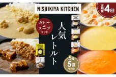 【定期便4か月】豚の角煮カレー レモンクリームチキンカレー コーンポタージュ ふかうら雪人参ポタージュ クラムチャウダー 食べ比べ NISHIKIYA KITCHEN レトルト レトルト食品 備蓄 贈り物 プレゼント ギフト お中元 ニシキヤキッチン にしき ニシキ にしき食品 岩沼 [№5704-1677]