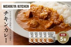 チキンカレー5個セット NISHIKIYA KITCHEN レトルト レトルト食品 非常食 備蓄 贈り物 プレゼント ギフト お中元 ニシキヤキッチン にしき ニシキ にしき食品 岩沼 [№5704-1678]