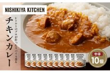 チキンカレー10個セット NISHIKIYA KITCHEN レトルト レトルト食品 非常食 備蓄 贈り物 プレゼント ギフト お中元 ニシキヤキッチン にしき ニシキ にしき食品 岩沼 [№5704-1679]