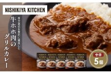 牛ホホ肉のグリルカレー5個セット NISHIKIYA KITCHEN レトルト レトルト食品 非常食 備蓄 贈り物 プレゼント ギフト お中元 ニシキヤキッチン にしき ニシキ にしき食品 岩沼 [№5704-1680]