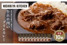 牛ホホ肉のグリルカレー10個セット NISHIKIYA KITCHEN レトルト レトルト食品 非常食 備蓄 贈り物 プレゼント ギフト お中元 ニシキヤキッチン にしき ニシキ にしき食品 岩沼 [№5704-1681]