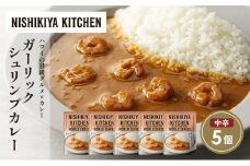 ガーリックシュリンプカレー5個セット NISHIKIYA KITCHEN レトルト レトルト食品 非常食 備蓄 贈り物 プレゼント ギフト お中元 ニシキヤキッチン にしき ニシキ にしき食品 岩沼 [№5704-1682]