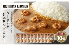 ガーリックシュリンプカレー10個セット NISHIKIYA KITCHEN レトルト レトルト食品 非常食 備蓄 贈り物 プレゼント ギフト お中元 ニシキヤキッチン にしき ニシキ にしき食品 岩沼 [№5704-1683]