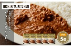 バターチキンカレー5個セット NISHIKIYA KITCHEN レトルト レトルト食品 非常食 備蓄 贈り物 プレゼント ギフト お中元 ニシキヤキッチン にしき ニシキ にしき食品 岩沼 [№5704-1684]