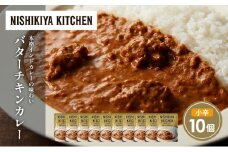 バターチキンカレー10個セット NISHIKIYA KITCHEN レトルト レトルト食品 非常食 備蓄 贈り物 プレゼント ギフト 贈答品 ニシキヤキッチン にしき ニシキ にしき食品 岩沼 [№5704-1685]