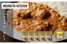 クリーミーバターチキンカレー5個セット NISHIKIYA KITCHEN レトルト レトルト食品 非常食 備蓄 贈り物 プレゼント ギフト お中元 ニシキヤキッチン にしき ニシキ にしき食品 岩沼 [№5704-1686]