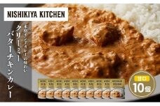 クリーミーバターチキンカレー10個セット NISHIKIYA KITCHEN レトルト レトルト食品 非常食 備蓄 贈り物 プレゼント ギフト お中元 ニシキヤキッチン にしき ニシキ にしき食品 岩沼 [№5704-1687]