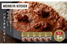 スパイシーバターチキンカレー5個セット NISHIKIYA KITCHEN レトルト レトルト食品 非常食 備蓄 贈り物 プレゼント ギフト お中元 ニシキヤキッチン にしき ニシキ にしき食品 岩沼 [№5704-1688]