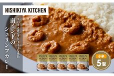 南インドのシュリンプカレー5個セット NISHIKIYA KITCHEN レトルト レトルト食品 非常食 備蓄 贈り物 プレゼント ギフト お中元 ニシキヤキッチン にしき ニシキ にしき食品 岩沼 [№5704-1692]
