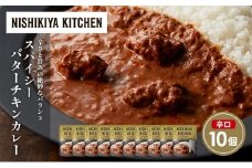 スパイシーバターチキンカレー10個セット NISHIKIYA KITCHEN レトルト レトルト食品 非常食 備蓄 贈り物 プレゼント ギフト お中元 ニシキヤキッチン にしき ニシキ にしき食品 岩沼 [№5704-1689]