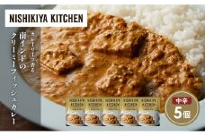 南インドのクリーミーフィッシュカレー5個セット NISHIKIYA KITCHEN レトルト レトルト食品 非常食 備蓄 贈り物 プレゼント ギフト お中元 ニシキヤキッチン にしき ニシキ にしき食品 岩沼 [№5704-1690]