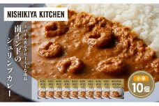 南インドのシュリンプカレー10個セット NISHIKIYA KITCHEN レトルト レトルト食品 非常食 備蓄 贈り物 プレゼント ギフト お中元 ニシキヤキッチン にしき ニシキ にしき食品 岩沼 [№5704-1693]