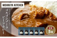 ゴルゴンゾーラビーフカレー5個セット NISHIKIYA KITCHEN レトルト レトルト食品 非常食 備蓄 贈り物 プレゼント ギフト お中元 ニシキヤキッチン にしき ニシキ にしき食品 岩沼 [№5704-1694]