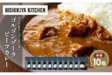 ゴルゴンゾーラビーフカレー10個セット NISHIKIYA KITCHEN レトルト レトルト食品 非常食 備蓄 贈り物 プレゼント ギフト お中元 ニシキヤキッチン にしき ニシキ にしき食品 岩沼 [№5704-1695]