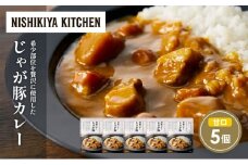 じゃが豚カレー5個セット NISHIKIYA KITCHEN レトルト レトルト食品 非常食 備蓄 贈り物 プレゼント ギフト お中元 ニシキヤキッチン にしき ニシキ にしき食品 岩沼 [№5704-1696]