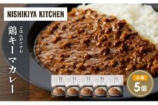 鶏キーマカレー5個セット NISHIKIYA KITCHEN レトルト レトルト食品 非常食 備蓄 贈り物 プレゼント ギフト お中元 ニシキヤキッチン にしき ニシキ にしき食品 岩沼 [№5704-1698]
