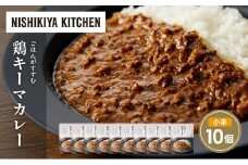 鶏キーマカレー10個セット NISHIKIYA KITCHEN レトルト レトルト食品 非常食 備蓄 贈り物 プレゼント ギフト お中元 ニシキヤキッチン にしき ニシキ にしき食品 岩沼 [№5704-1699]