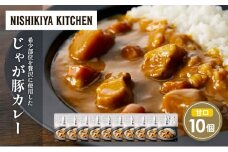 じゃが豚カレー10個セット NISHIKIYA KITCHEN レトルト レトルト食品 非常食 備蓄 贈り物 プレゼント ギフト お中元 ニシキヤキッチン にしき ニシキ にしき食品 岩沼 [№5704-1697]
