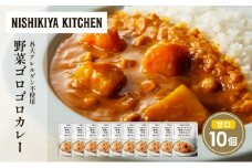 野菜ゴロゴロカレー10個セット NISHIKIYA KITCHEN レトルト レトルト食品 非常食 備蓄 贈り物 プレゼント ギフト お中元 ニシキヤキッチン にしき ニシキ にしき食品 岩沼 [№5704-1701]