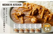 鶏とたけのこの和風カレー5個セット NISHIKIYA KITCHEN レトルト レトルト食品 非常食 備蓄 贈り物 プレゼント ギフト お中元 ニシキヤキッチン にしき ニシキ にしき食品 岩沼 [№5704-1702]