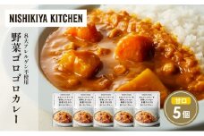 野菜ゴロゴロカレー5個セット NISHIKIYA KITCHEN レトルト レトルト食品 非常食 備蓄 贈り物 プレゼント ギフト お中元 ニシキヤキッチン にしき ニシキ にしき食品 岩沼 [№5704-1700]