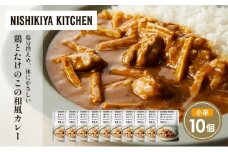 鶏とたけのこの和風カレー10個セット NISHIKIYA KITCHEN レトルト レトルト食品 非常食 備蓄 贈り物 プレゼント ギフト お中元 ニシキヤキッチン にしき ニシキ にしき食品 岩沼 [№5704-1703]