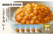 こどもカレー5個セット NISHIKIYA KITCHEN レトルト レトルト食品 非常食 備蓄 贈り物 プレゼント ギフト お中元 ニシキヤキッチン にしき ニシキ にしき食品 岩沼 [№5704-1704]