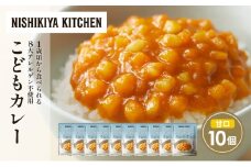こどもカレー10個セット NISHIKIYA KITCHEN レトルト レトルト食品 非常食 備蓄 贈り物 プレゼント ギフト お中元 ニシキヤキッチン にしき ニシキ にしき食品 岩沼 [№5704-1705]