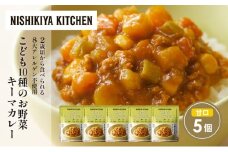 こども10種のお野菜キーマカレー5個セット NISHIKIYA KITCHEN レトルト レトルト食品 非常食 備蓄 贈り物 プレゼント ギフト お中元 ニシキヤキッチン にしき ニシキ にしき食品 岩沼 [№5704-1706]