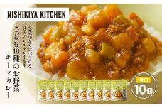 こども10種のお野菜キーマカレー10個セット NISHIKIYA KITCHEN レトルト レトルト食品 非常食 備蓄 贈り物 プレゼント ギフト お中元 ニシキヤキッチン にしき ニシキ にしき食品 岩沼 [№5704-1707]