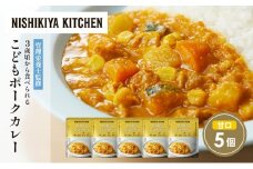 こどもポークカレー5個セット NISHIKIYA KITCHEN レトルト レトルト食品 非常食 備蓄 贈り物 プレゼント ギフト お中元 ニシキヤキッチン にしき ニシキ にしき食品 岩沼 [№5704-1708]