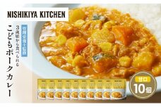 こどもポークカレー10個セット NISHIKIYA KITCHEN レトルト レトルト食品 非常食 備蓄 贈り物 プレゼント ギフト お中元 ニシキヤキッチン にしき ニシキ にしき食品 岩沼 [№5704-1709]