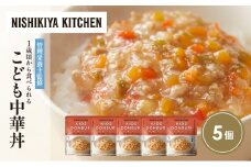 こども中華丼5個セット NISHIKIYA KITCHEN レトルト レトルト食品 非常食 備蓄 贈り物 プレゼント ギフト お中元 ニシキヤキッチン にしき ニシキ にしき食品 岩沼 [№5704-1710]