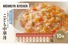 こども中華丼10個セット NISHIKIYA KITCHEN レトルト レトルト食品 非常食 備蓄 贈り物 プレゼント ギフト お中元 ニシキヤキッチン にしき ニシキ にしき食品 岩沼 [№5704-1711]